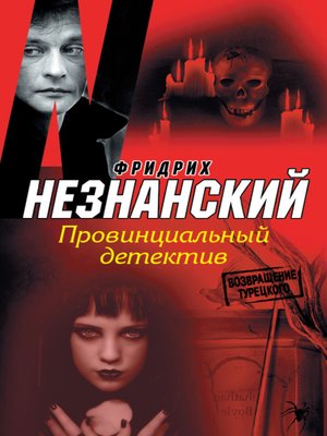cover image of Провинциальный детектив